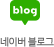 네이버블로그