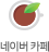 네이버카페