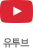 유투브